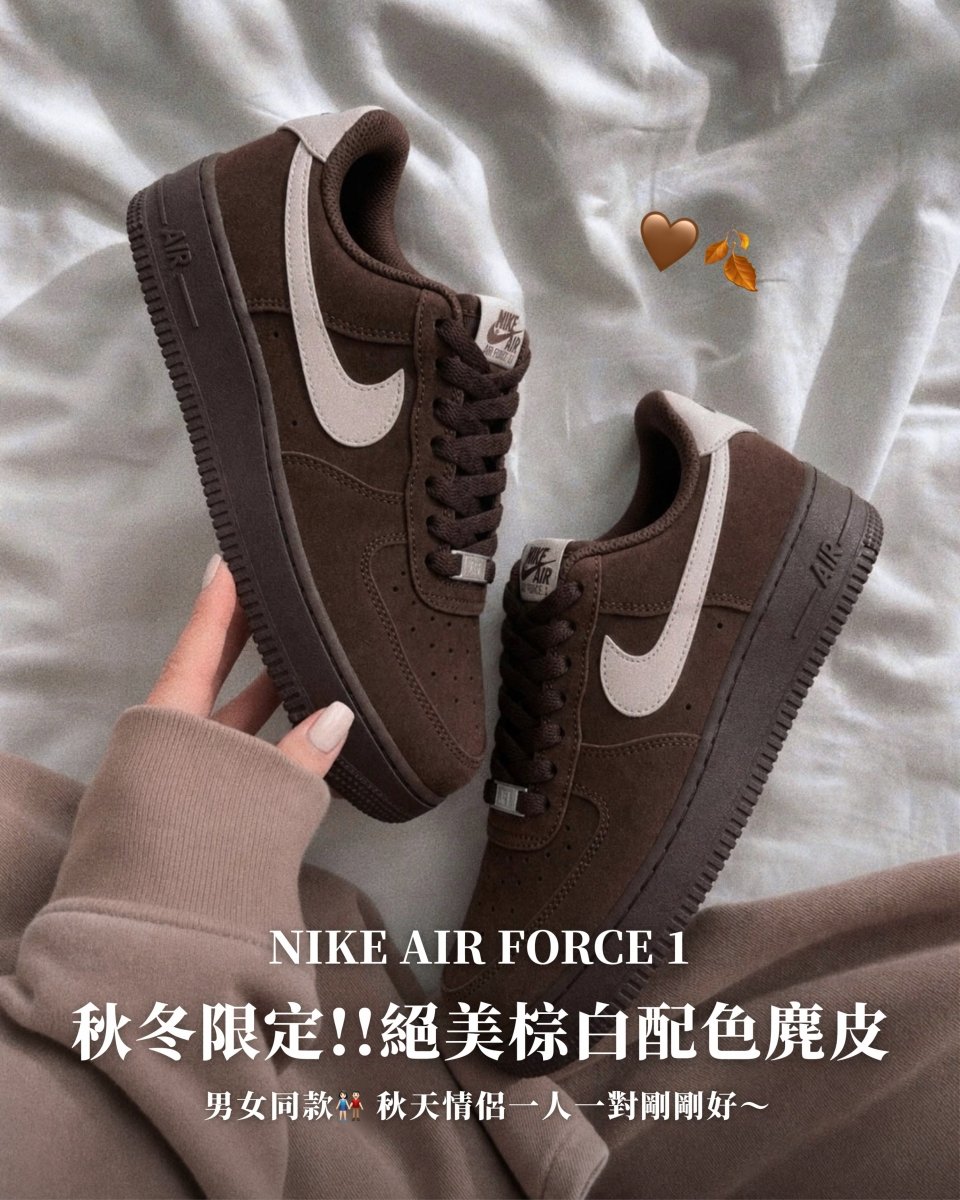 秋冬新款！Nike Air Force 1 '07 摩卡深棕麂皮鞋🍂 - TOPICKSTORE