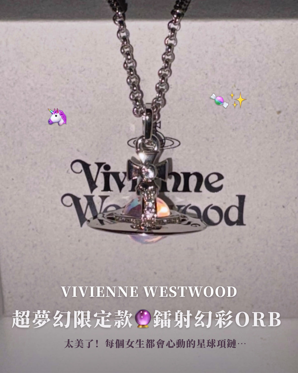 限定款! Vivienne Westwood ORB Crystal 🍬鐳射幻彩星球項鍊🫧
