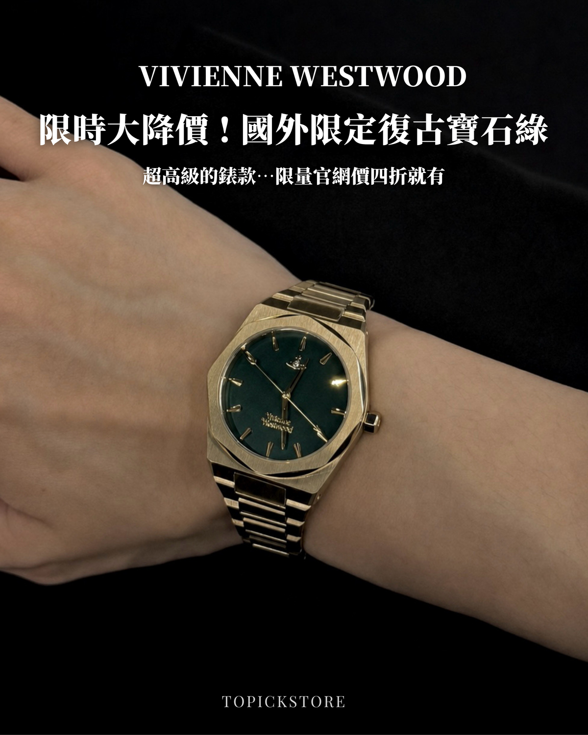 限量四折發售!! Vivienne Westwood Limehouse 復古寶石綠八角手錶