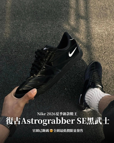 Nike Astrograbber 黑武士高質感復古球鞋 - TOPICKSTORE