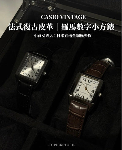 「千元內最美小方錶!!」Casio 法式復古皮革小方錶 - TOPICKSTORE